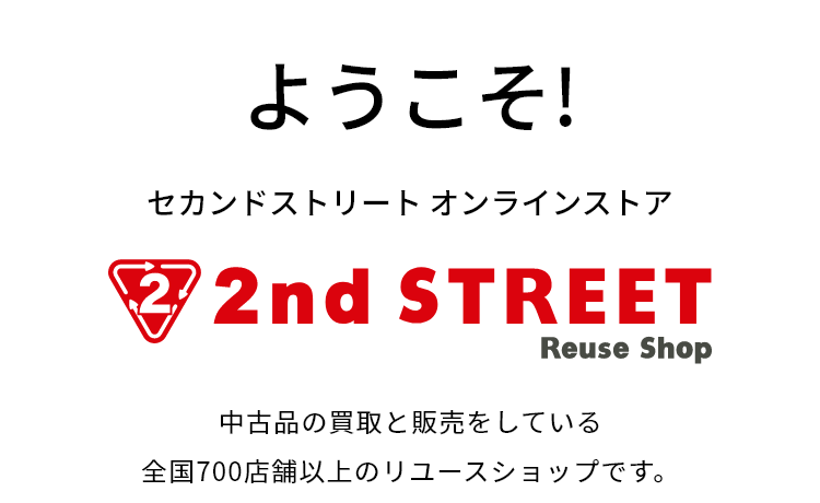 セカンドストリート｜衣類・家具・家電等の買取と販売ならセカンド