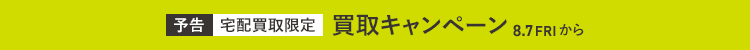 画像：宅配買取限定 買取キャンペーン 全品買取金額20%UP（予告）