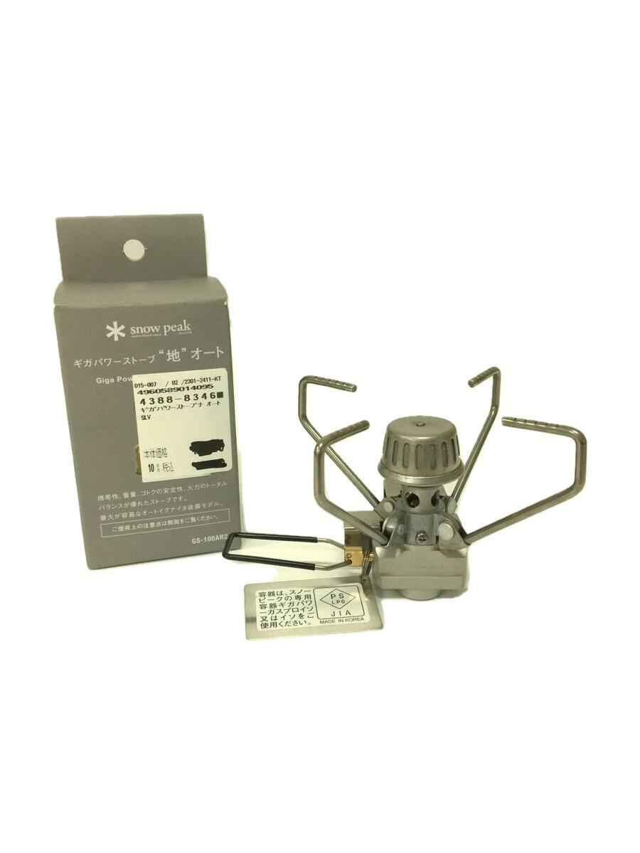 snow peak(スノーピーク) / GS100AR2 ギガパワーストーブ 地 オート GS100AR2/ガス/シングルバーナー