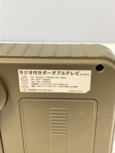 商品画像：FUTURE FOX/ラジオ付ポータブルテレビ/FF-DPTV 5