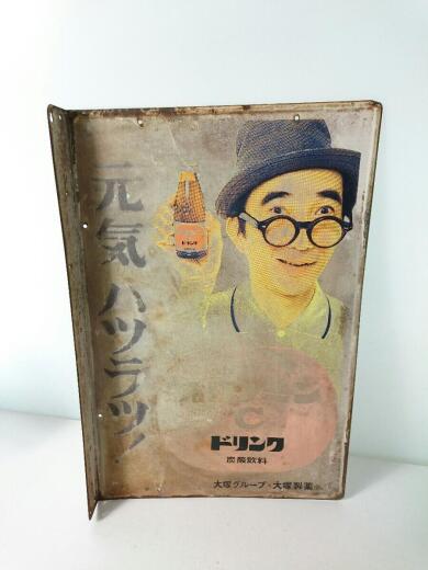 画像：その他ブランド大塚製薬◆オロナミンCホーロー看板/昭和/レトロ/ブリキ/看板/ヴィンテージ2