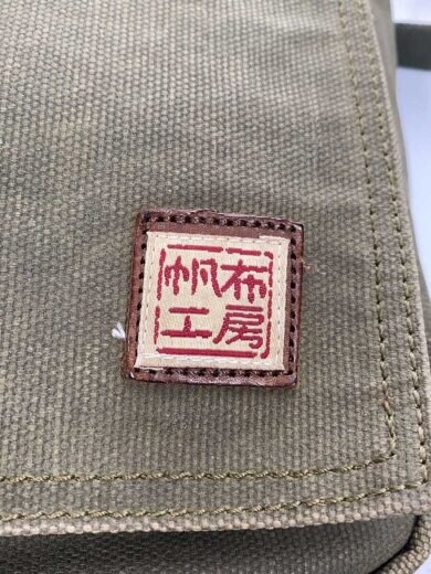 商品画像：帆布工房/ショルダーバッグ/カーキ/キャンバス 5