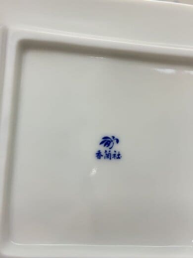 商品画像：山帰来/皿/4点セット 2