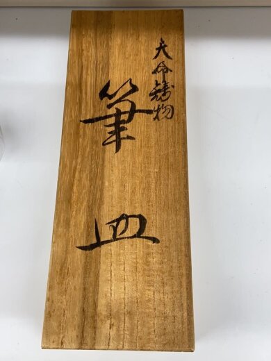 商品画像：天明鋳物　筆皿 5