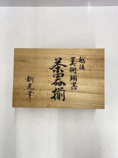 商品画像：和食器その他 3