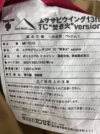 商品画像：MF-TC15 タープ Musasabi-Wing 13ft TC”焚火” version MF-TC15/BRW// 3