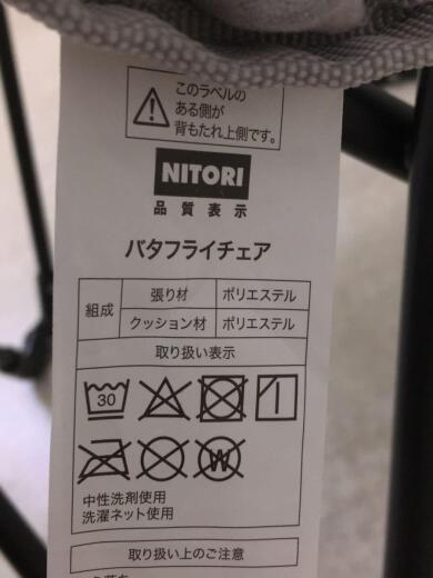 画像：NITORIチェアその他/GRY/バタフライチェア/GY NSU5