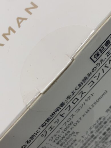 商品画像：理美容品/YOI-100W/ヤーマン/歯間/ジェットフロスコンパクト/白/ホワイト/未開封// 5