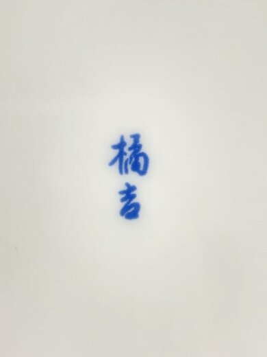 画像：たち吉黄彩唐草取り鉢揃/鉢/6点セット/YLW/947-10847