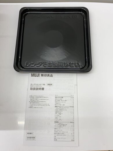 画像：無印良品オーブンレンジ MJ-MWO181L//9