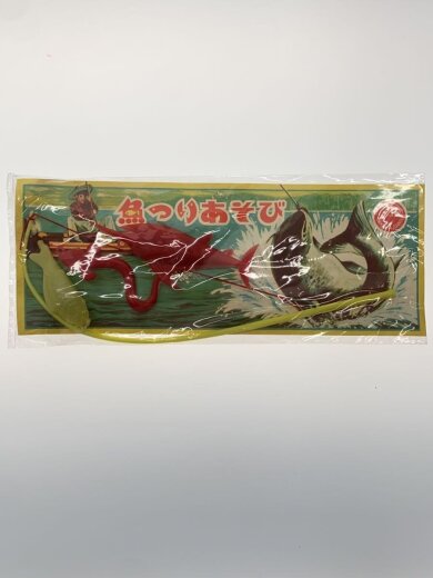 商品画像：昭和駄玩具まとめ/魚つりあそび 2点set 3