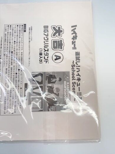 商品画像：ホビーその他/ハイキューみくじ/a賞まとめ 4