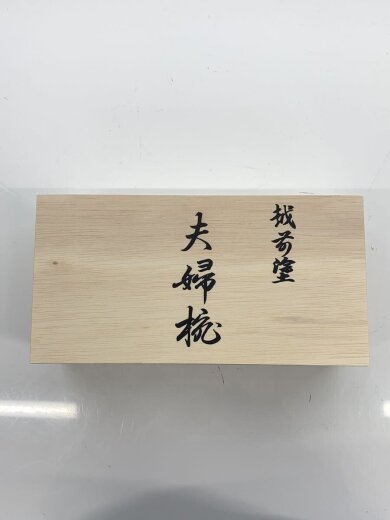 商品画像：越前塗/椀/2点セット 8