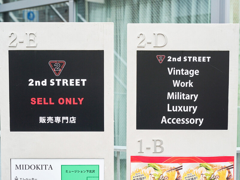 画像：セカンドストリート 下北沢東口店