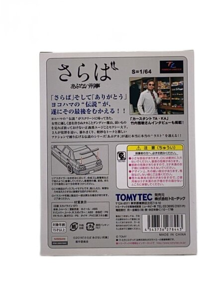 0×3商品 TOMYTEC(トミーテック) / ミニカー/ニッサン スカイライン GT/さらば
