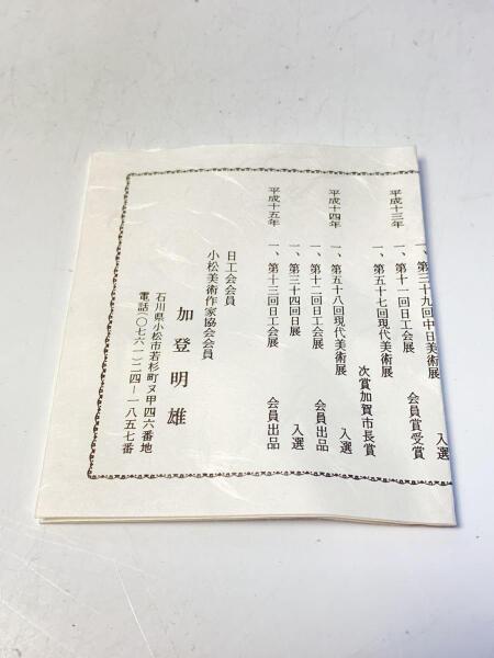 九谷焼(クタニヤキ) / 加登明雄/海の幸盃/色絵盃/海老/鯛/2客セット/共 