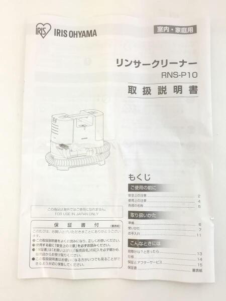 リンサークリーナー IRIS OHYAMA RNS-P10 取扱説明書付き IRIS OHYAMA
