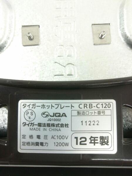 TIGER(タイガー) / ホットプレート CRB-C120-T [ブラウン] | 中古品の