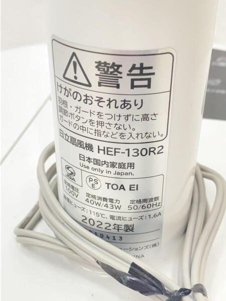 HITACHI(ヒタチ) / ACモーターリビング扇風機/HEF-130R2/4段階調整