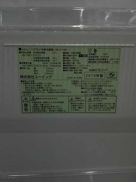 ﾕｰｲﾝｸﾞ(ユーイング) / 冷蔵庫・冷凍庫 UR-J110H | 中古品の販売・通販