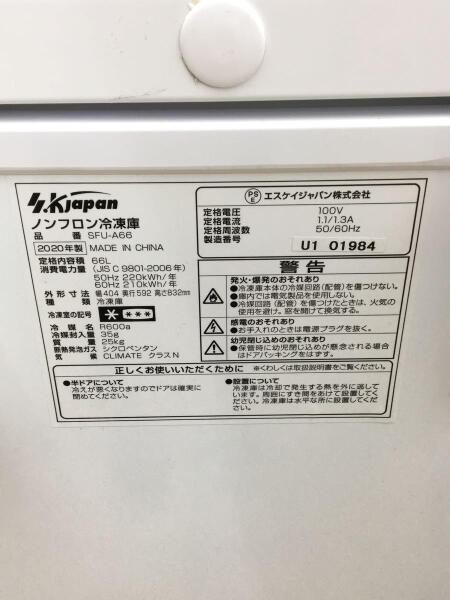 SKｼﾞｬﾊﾟﾝ(エスケイジャパン) / 冷蔵庫・冷凍庫 SFU-A66 | 中古品の販売 