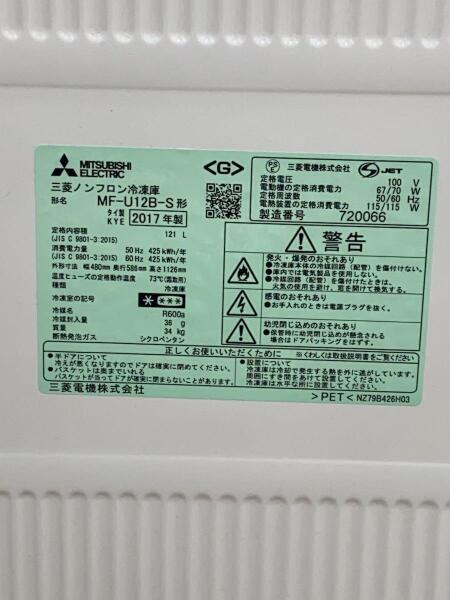 MITSUBISHI(ミツビシ) / 冷凍庫 MF-U12B | 中古品の販売・通販なら 