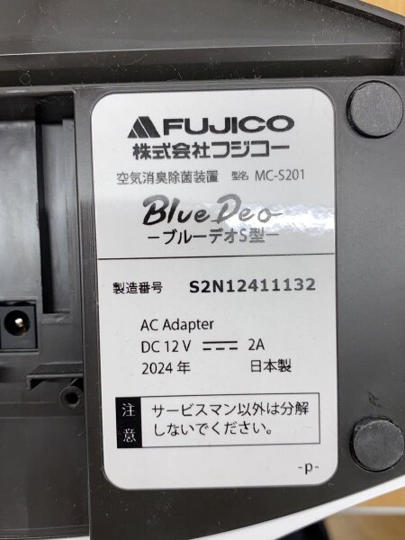 FUJICO フジコー MC-S201 中古動作品 FUJICO(フジコー) / 空気消臭除菌装置/ブルーデオS型/MC-S201 | 中古品
