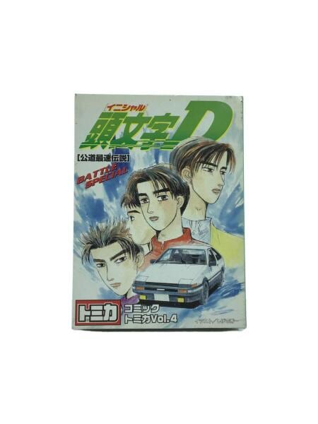 頭文字D] コミックトミカ Vol.4 イニシャルD 公道最速伝説 【中古