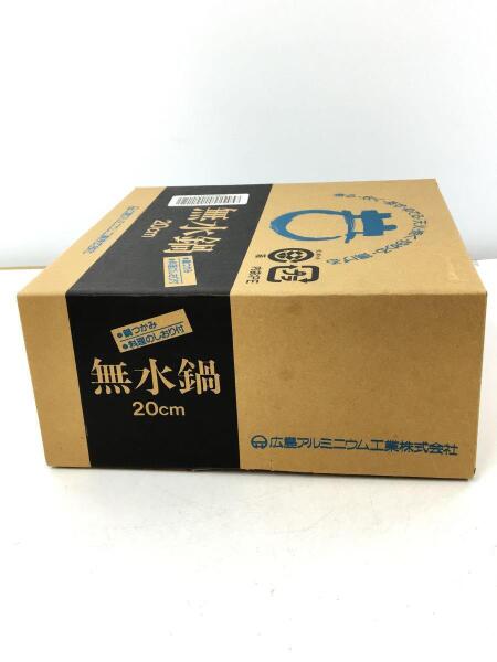 無水鍋 24cm 未使用 広島アルミニウム工業株式会社 新品未使用 鍋