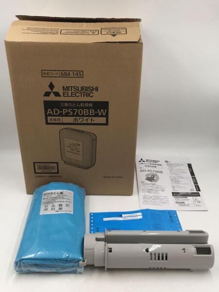 MITSUBISHI(ミツビシ) / 布団乾燥機 AD-PS70BB-W | 中古品の販売・通販 