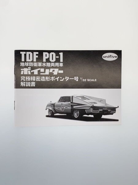 1/32] 究極精密造形ポインター号 TDF PO-1 | 中古トイ・ホビーの買取