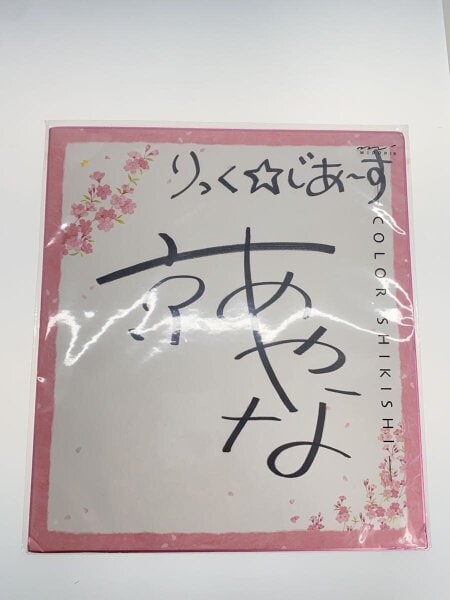 りっく☆じあ～す 京あやな 出演声優サイン色紙 | 中古トイ・ホビーの