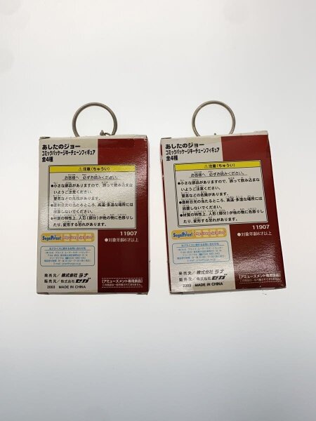 あしたのジョー コミックパッケージキーチェーンフィギュア 全4種 