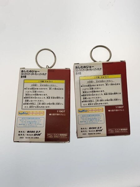 あしたのジョー コミックパッケージキーチェーンフィギュア 全4種