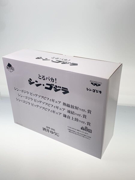 とるパカ! シン・ゴジラ 凍結Ver.賞 ビッグソフビフィギュア | 中古