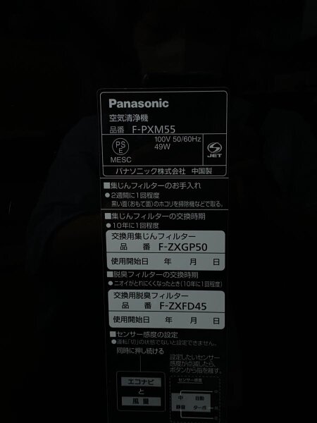 Panasonic(パナソニック) / 空気清浄機 F-PXM55 | 中古品の販売・通販
