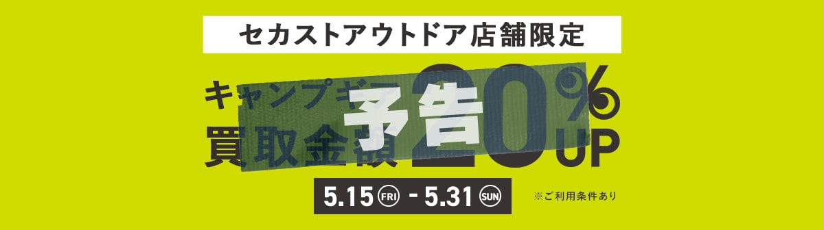 【予告】セカストアウトドア限定 キャンプギア買取金額20%UP