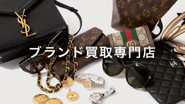 ブランド買取専門店