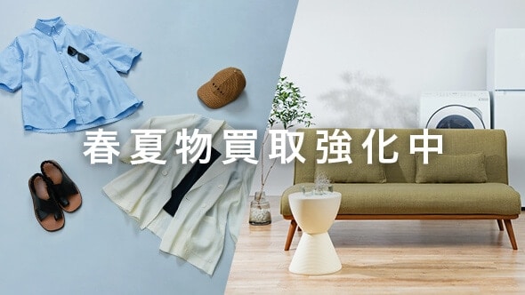 春夏物買取強化中