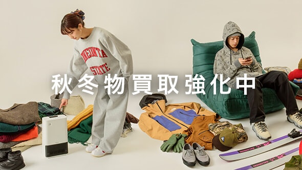 秋冬物買取強化中