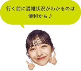 行く前に混雑状況が分かるのは便利かも♪