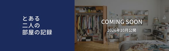 とある二人の部屋の記録 COMING SOON 2026年10月公開