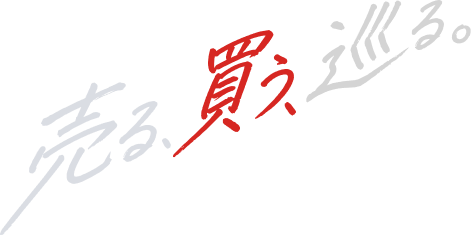 売る、買う、巡る。