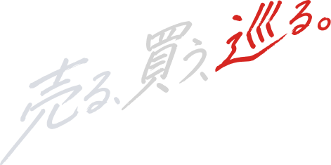 売る、買う、巡る。