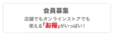 会員募集