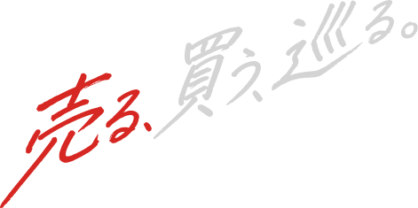 売る、買う、巡る。