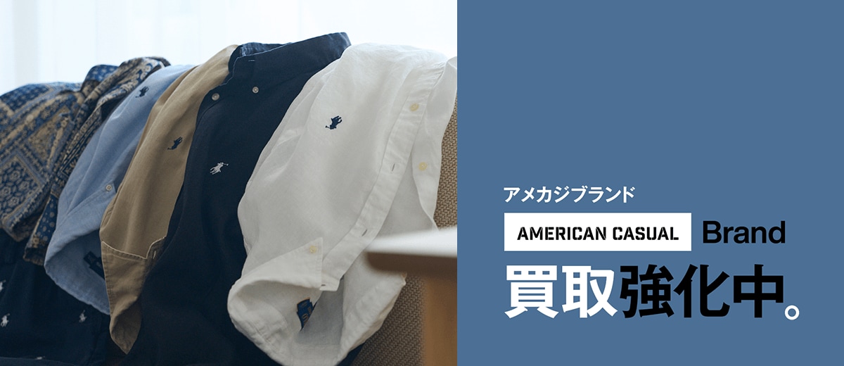 画像：アメカジブランド買取強化中。