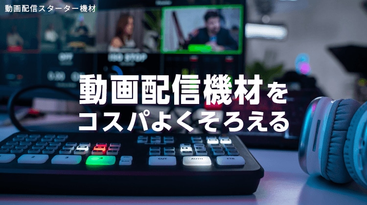 動画配信スターター機材｜セカンドストリート